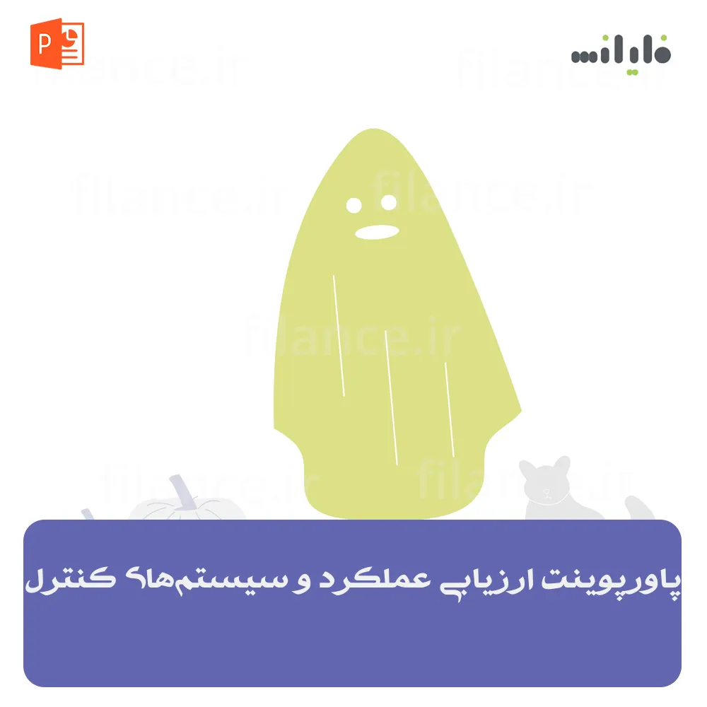 پاورپوینت ارزیابی عملکرد و سیستم‌های کنترل