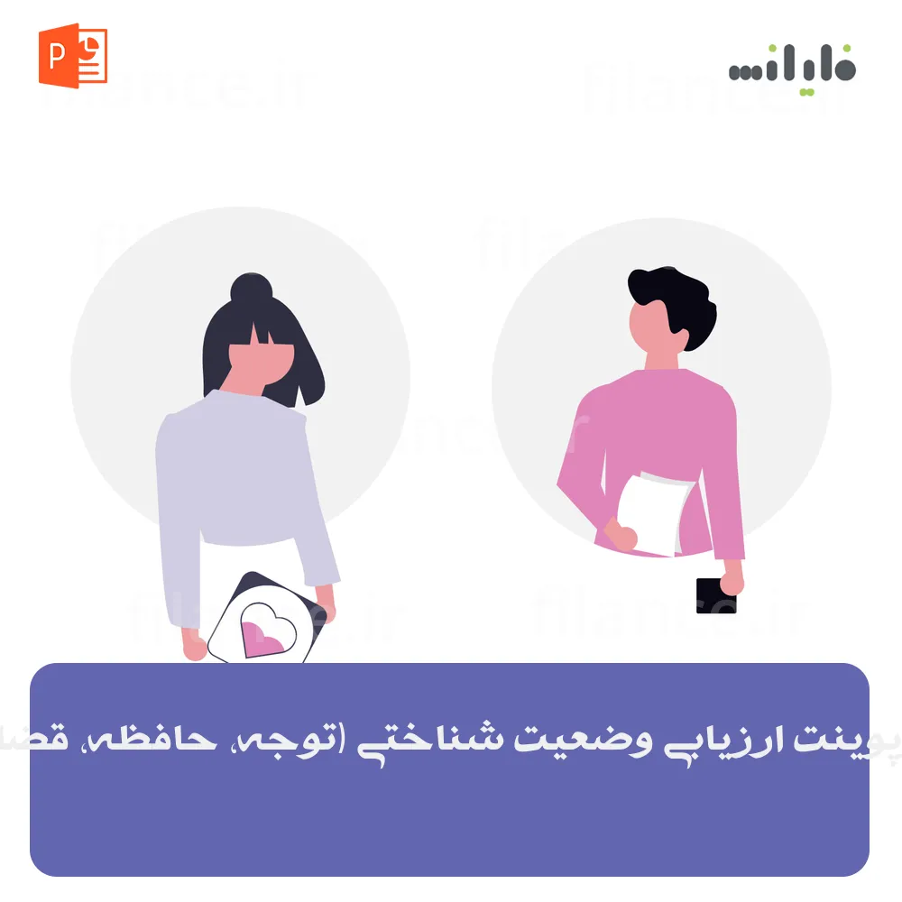 پاورپوینت ارزیابی وضعیت شناختی (توجه، حافظه، قضاوت)