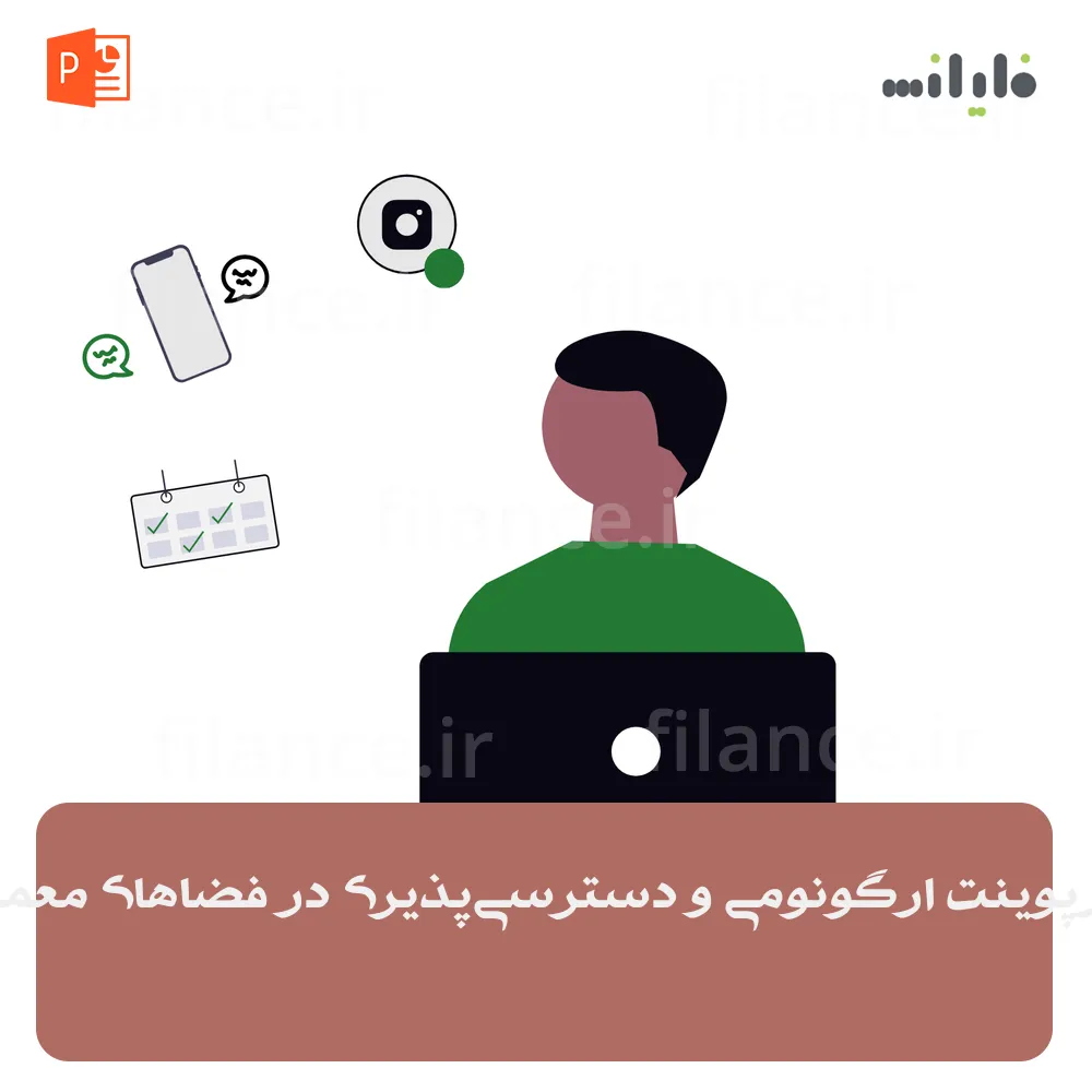 پاورپوینت ارگونومی و دسترسی‌پذیری در فضاهای معماری
