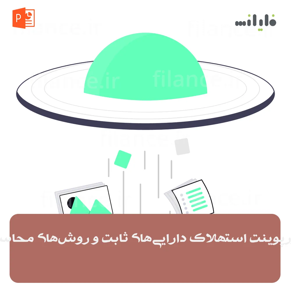 پاورپوینت استهلاک دارایی‌های ثابت و روش‌های محاسبه