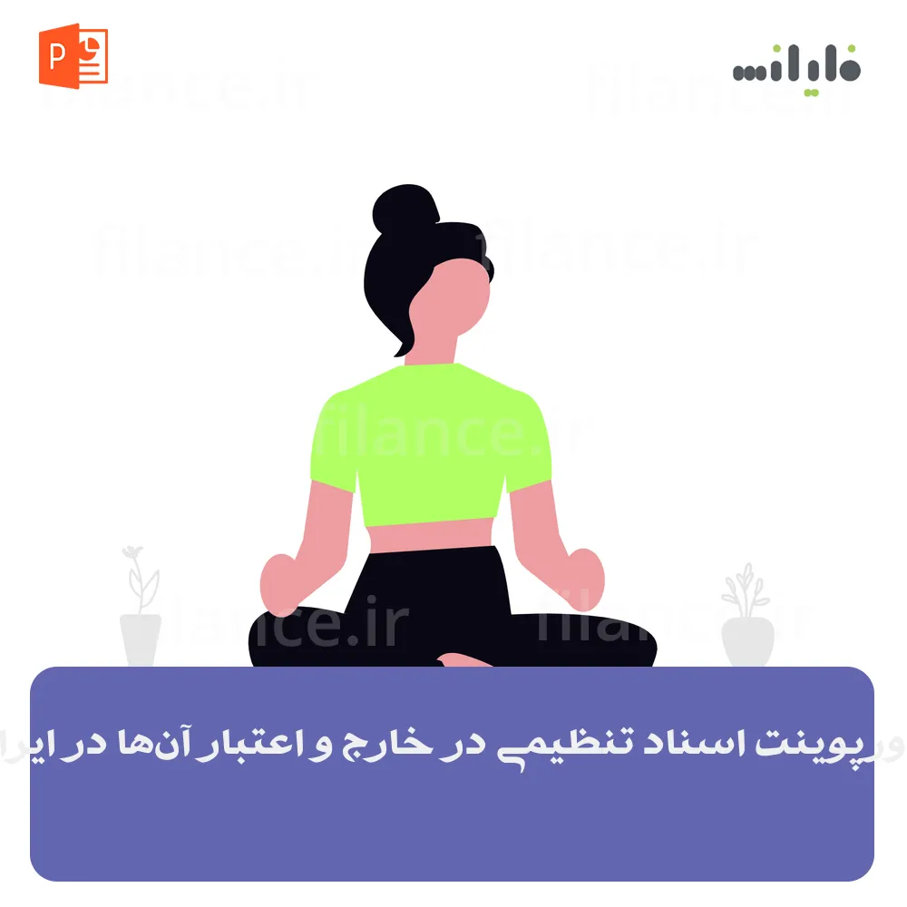 پاورپوینت اسناد تنظیمی در خارج و اعتبار آن‌ها در ایران