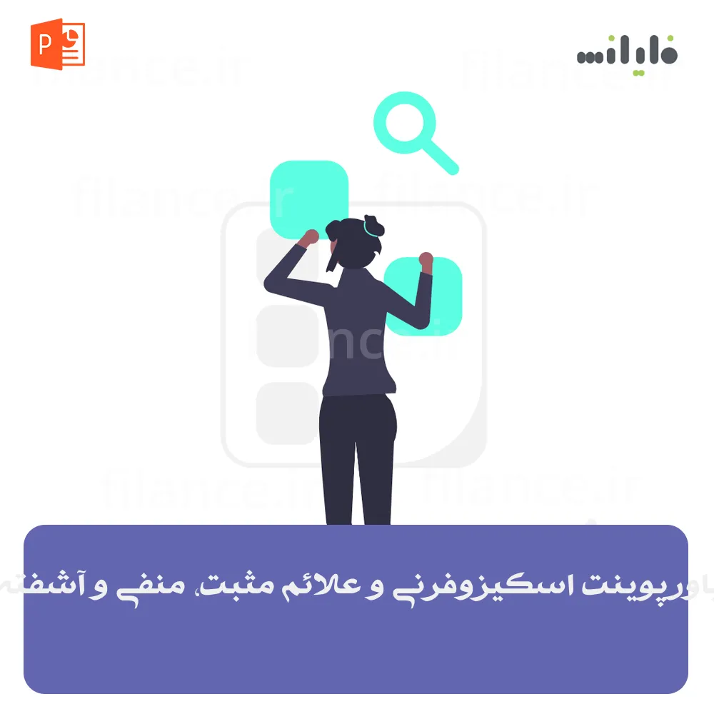 پاورپوینت اسکیزوفرنی و علائم مثبت، منفی و آشفته
