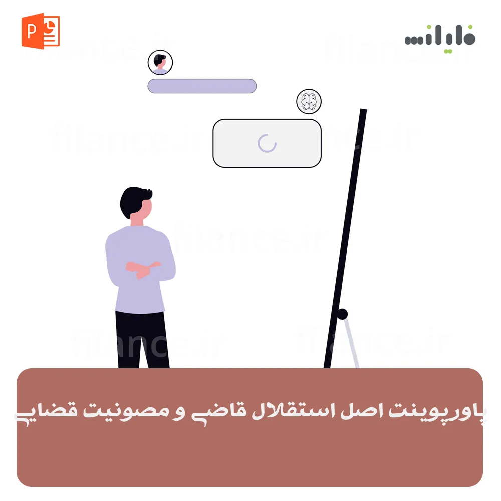 پاورپوینت اصل استقلال قاضی و مصونیت قضایی