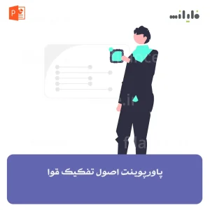 پاورپوینت اصول تفکیک قوا