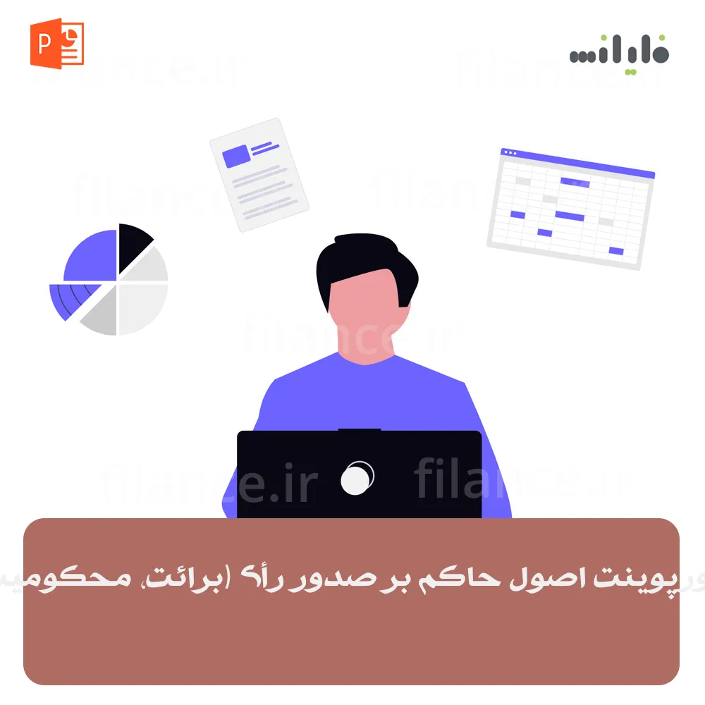 پاورپوینت اصول حاکم بر صدور رأی (برائت، محکومیت)
