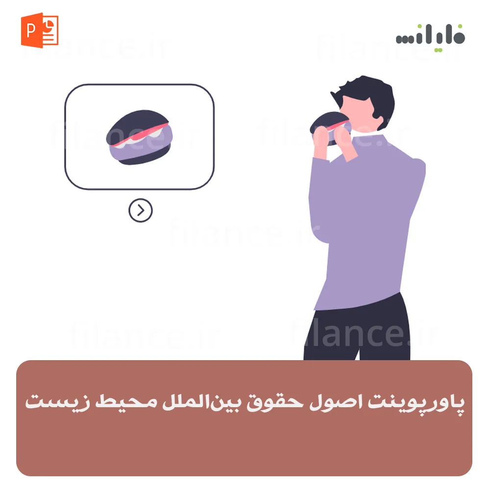 پاورپوینت اصول حقوق بین‌الملل محیط زیست