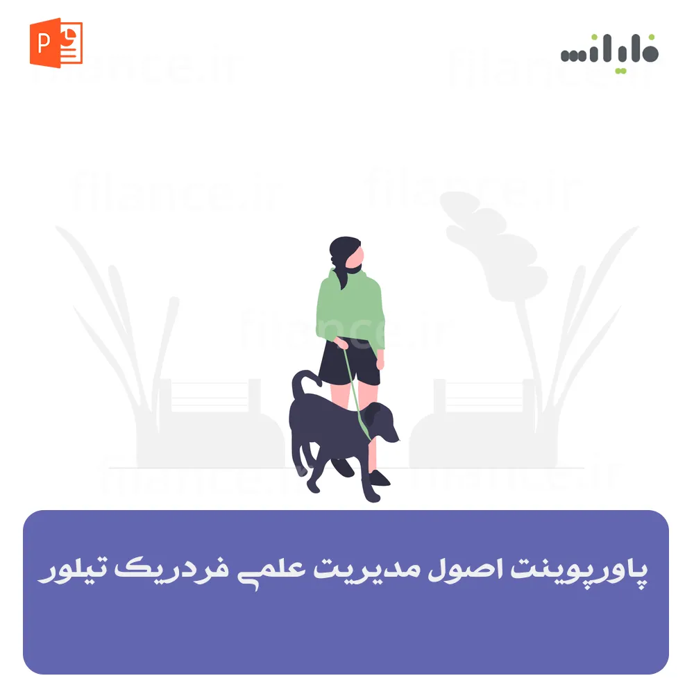 پاورپوینت اصول مدیریت علمی فردریک تیلور