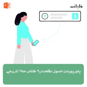 پاورپوینت اصول نگهداری کتاب های تاریخی