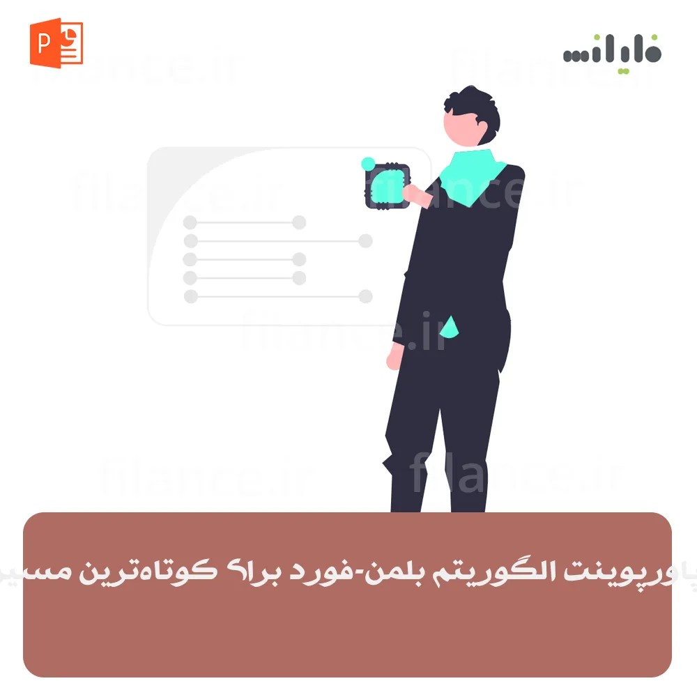 پاورپوینت الگوریتم بلمن-فورد برای کوتاه‌ترین مسیر