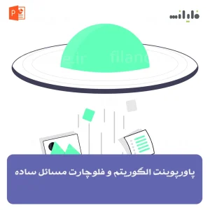 پاورپوینت الگوریتم و فلوچارت مسائل ساده