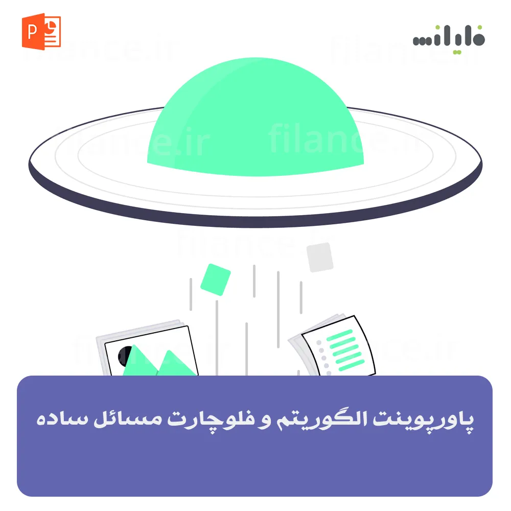 پاورپوینت الگوریتم و فلوچارت مسائل ساده