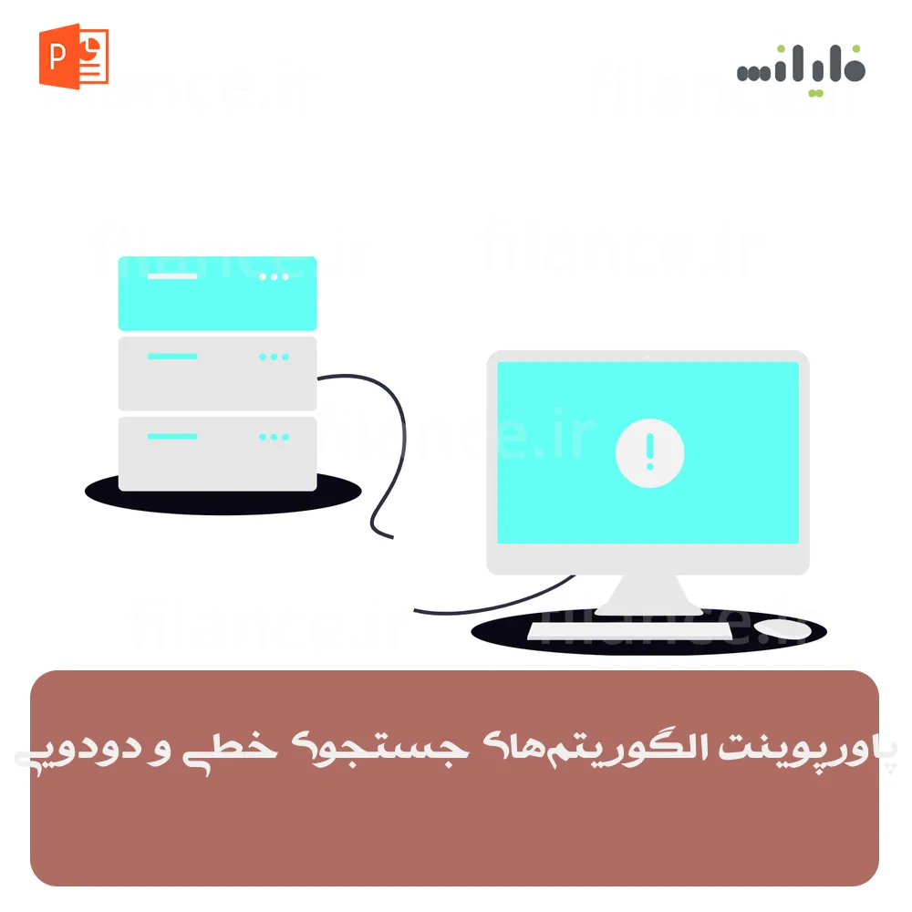 پاورپوینت الگوریتم‌های جستجوی خطی و دودویی