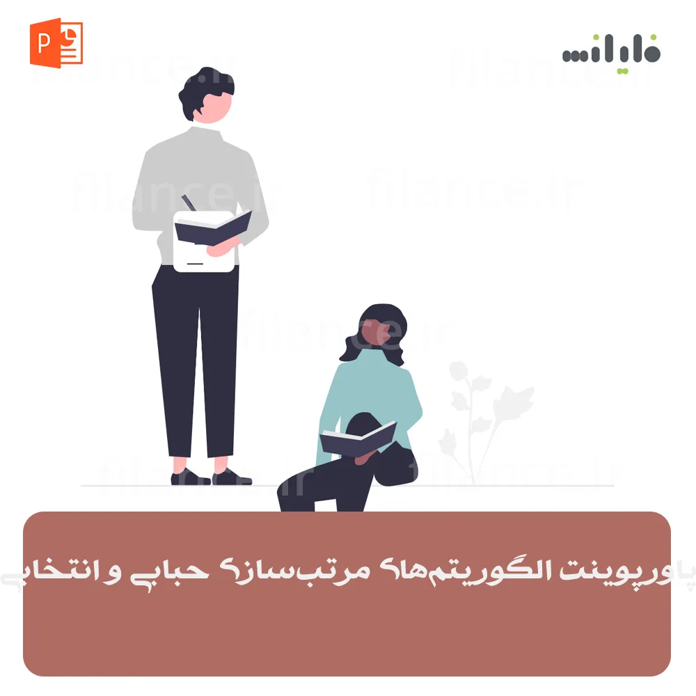 پاورپوینت الگوریتم‌های مرتب‌سازی حبابی و انتخابی