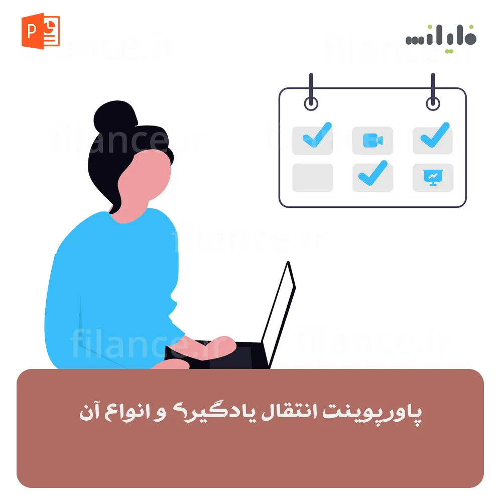 پاورپوینت انتقال یادگیری و انواع آن