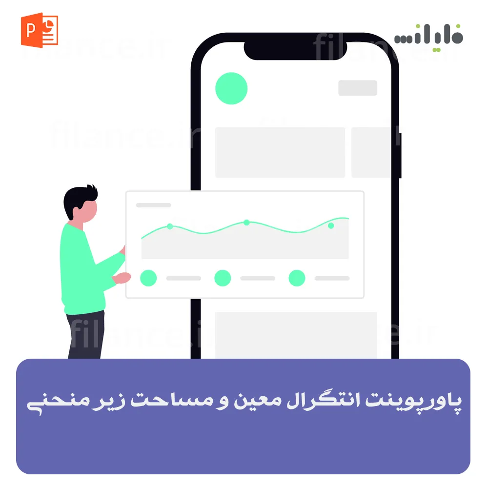 پاورپوینت انتگرال معین و مساحت زیر منحنی