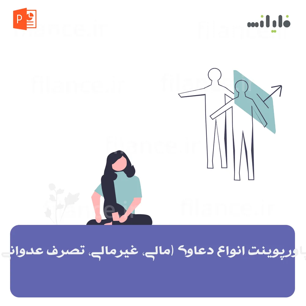 پاورپوینت انواع دعاوی (مالی، غیرمالی، تصرف عدوانی)