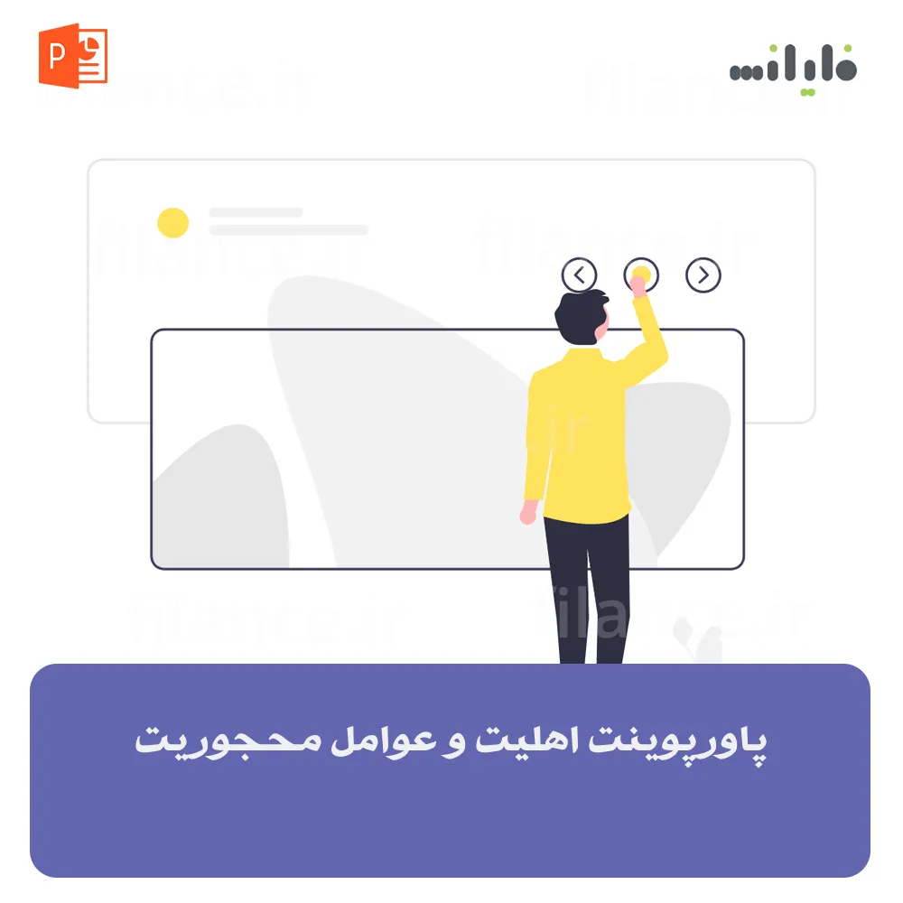پاورپوینت اهلیت و عوامل محجوریت