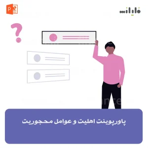 پاورپوینت اهلیت و عوامل محجوریت