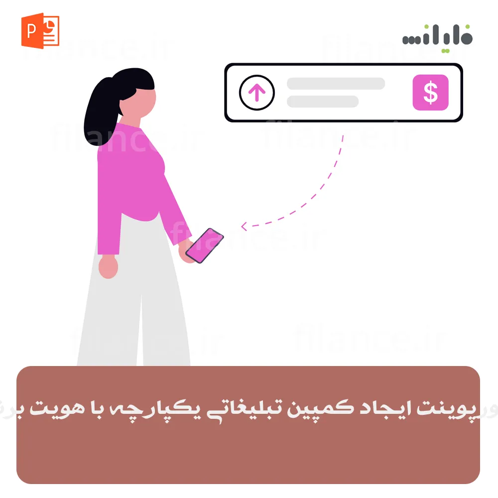 پاورپوینت ایجاد کمپین تبلیغاتی یکپارچه با هویت برند