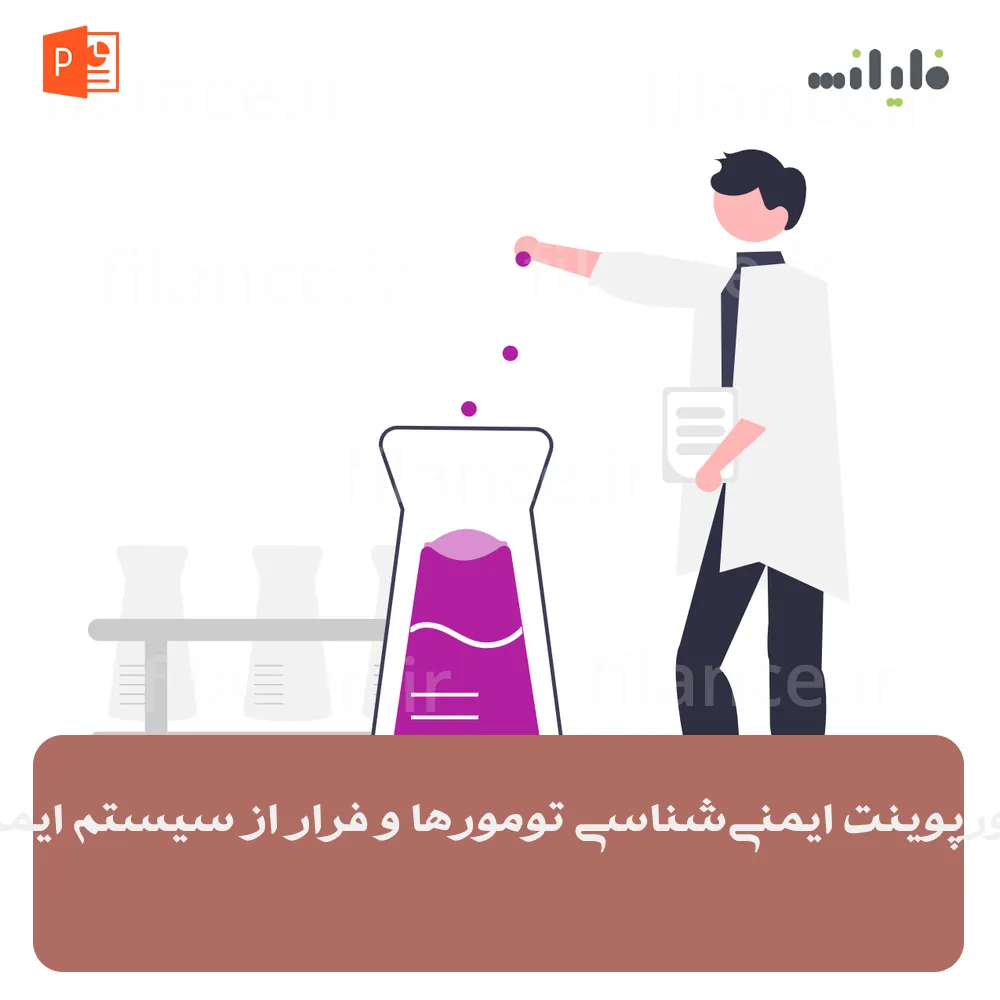 پاورپوینت ایمنی‌شناسی تومورها و فرار از سیستم ایمنی