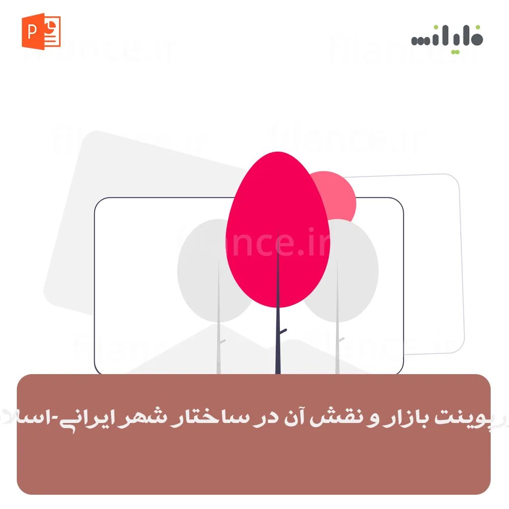پاورپوینت بازار و نقش آن در ساختار شهر ایرانی-اسلامی