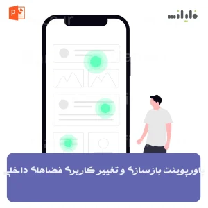 پاورپوینت بازسازی و تغییر کاربری فضاهای داخلی