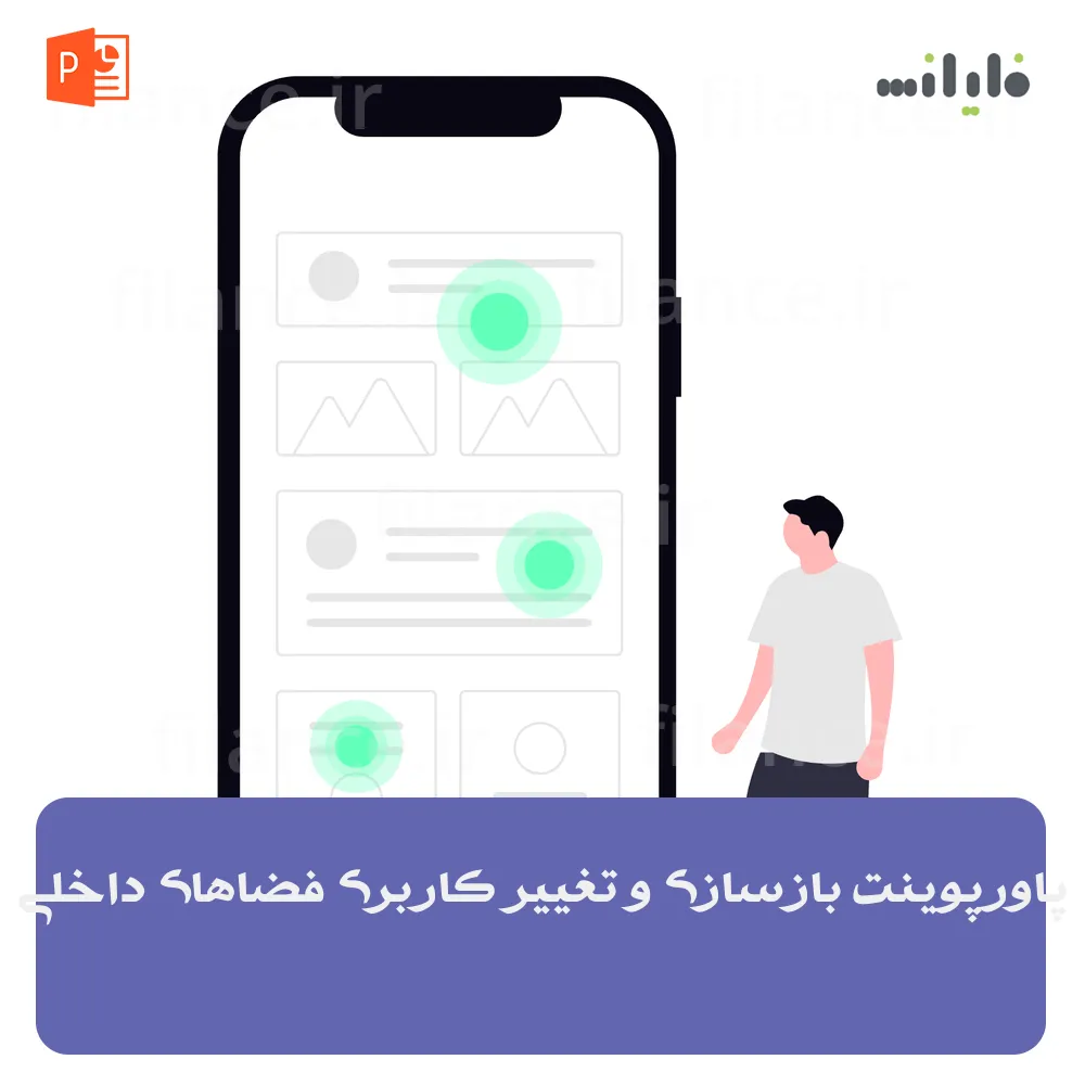پاورپوینت بازسازی و تغییر کاربری فضاهای داخلی