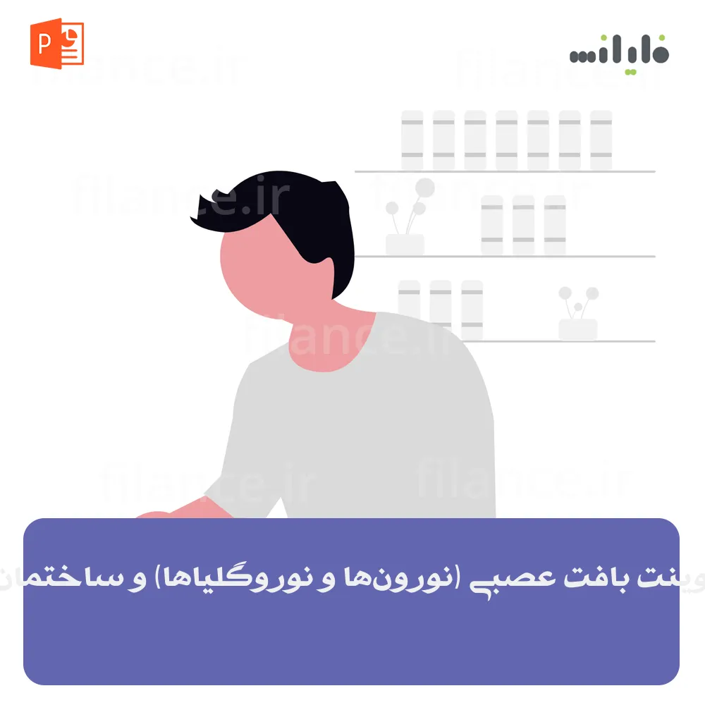 پاورپوینت بافت عصبی (نورون‌ها و نوروگلیاها) و ساختمان آن‌ها