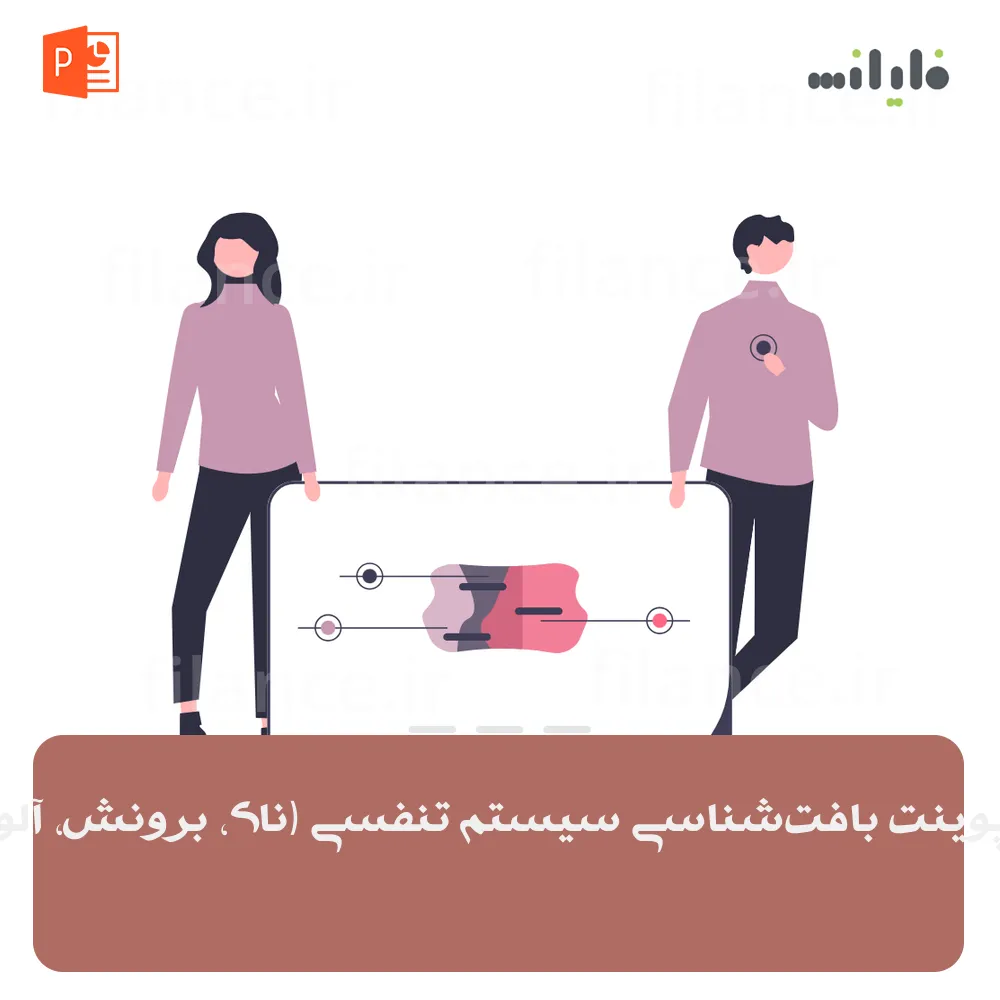 پاورپوینت بافت‌شناسی سیستم تنفسی (نای، برونش، آلوئول)