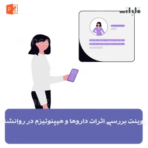 پاورپوینت بررسی اثرات داروها و هیپنوتیزم در روانشناسی