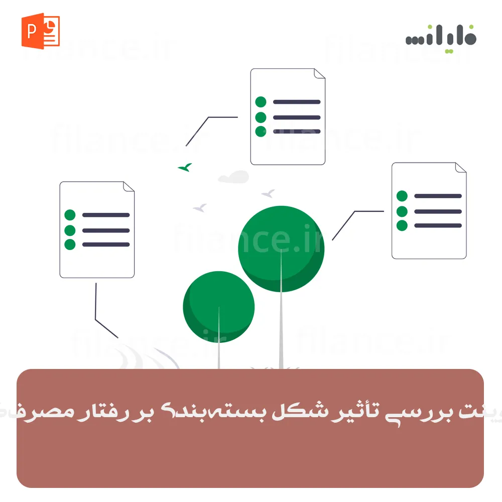 پاورپوینت بررسی تأثیر شکل بسته‌بندی بر رفتار مصرف‌کننده