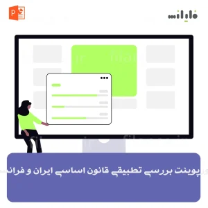 پاورپوینت بررسی تطبیقی قانون اساسی ایران و فرانسه