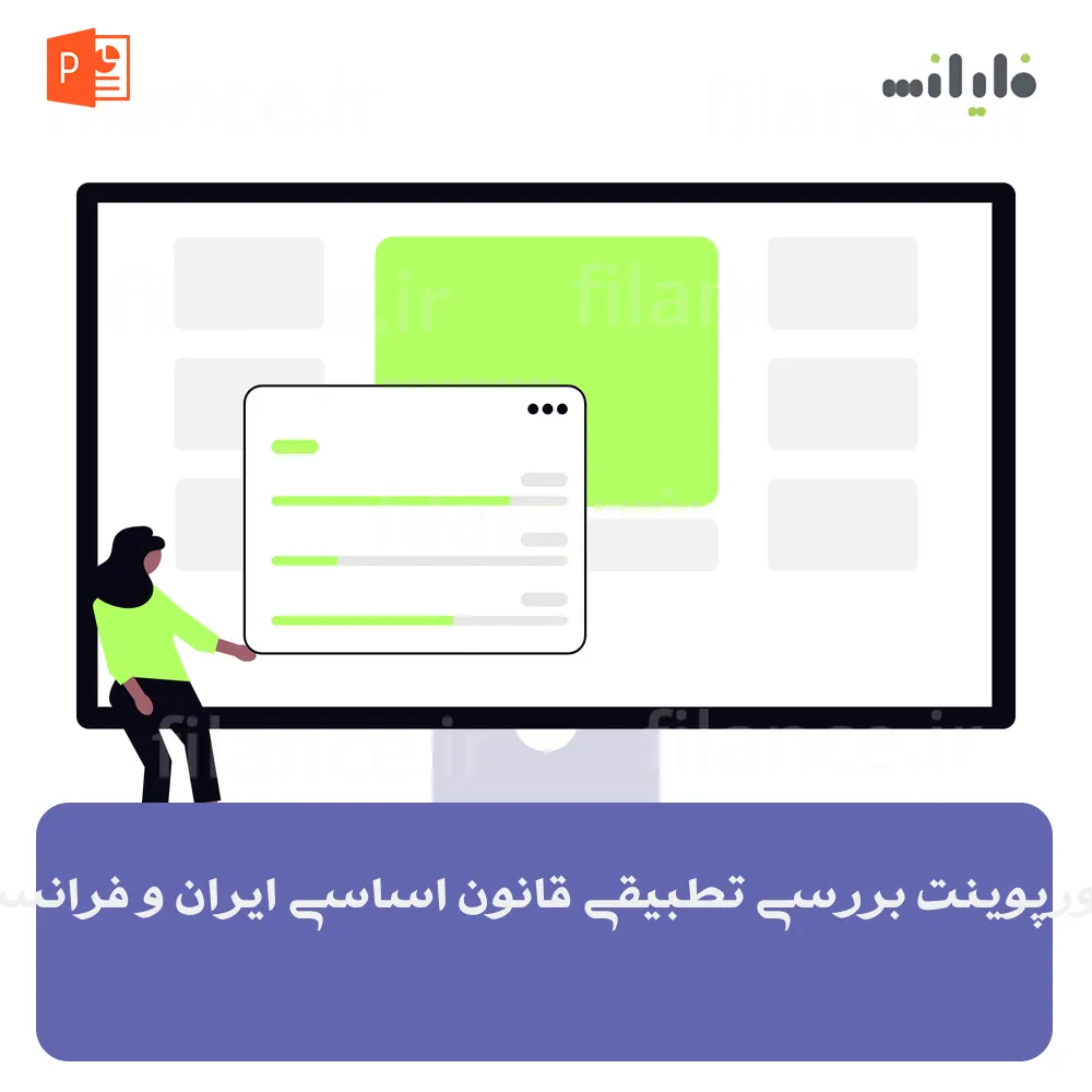 پاورپوینت بررسی تطبیقی قانون اساسی ایران و فرانسه