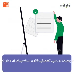 پاورپوینت بررسی تطبیقی قانون اساسی ایران و فرانسه