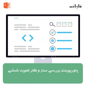 پاورپوینت بررسی ساز و کار تهویه ششی