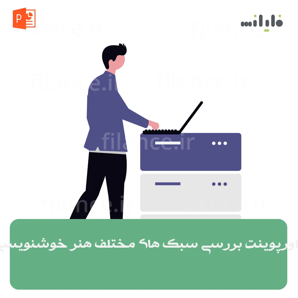 پاورپوینت بررسی سبک های مختلف هنر خوشنویسی