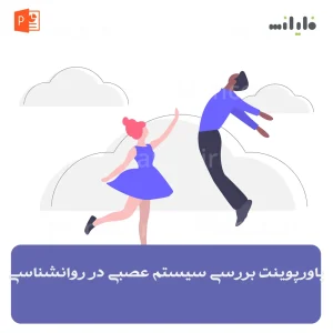 پاورپوینت بررسی سیستم عصبی در روانشناسی