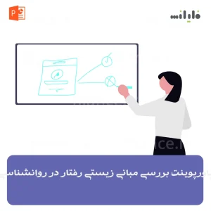 پاورپوینت بررسی مبانی زیستی رفتار در روانشناسی