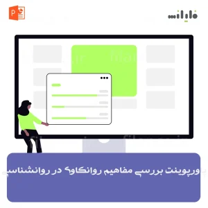 پاورپوینت بررسی مفاهیم روانکاوی در روانشناسی