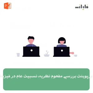 پاورپوینت بررسی مفهوم نظریه نسبیت عام در فیزیک