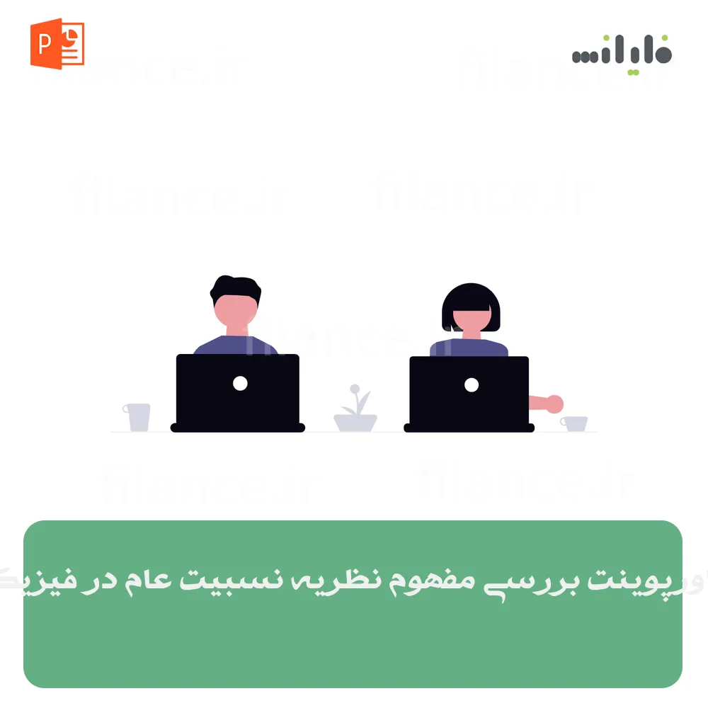 پاورپوینت بررسی مفهوم نظریه نسبیت عام در فیزیک