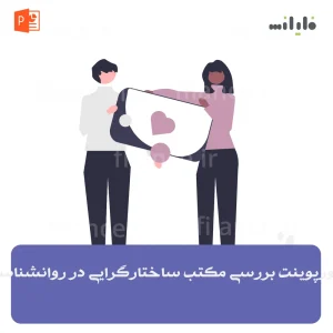 پاورپوینت بررسی مکتب ساختارگرایی در روانشناسی