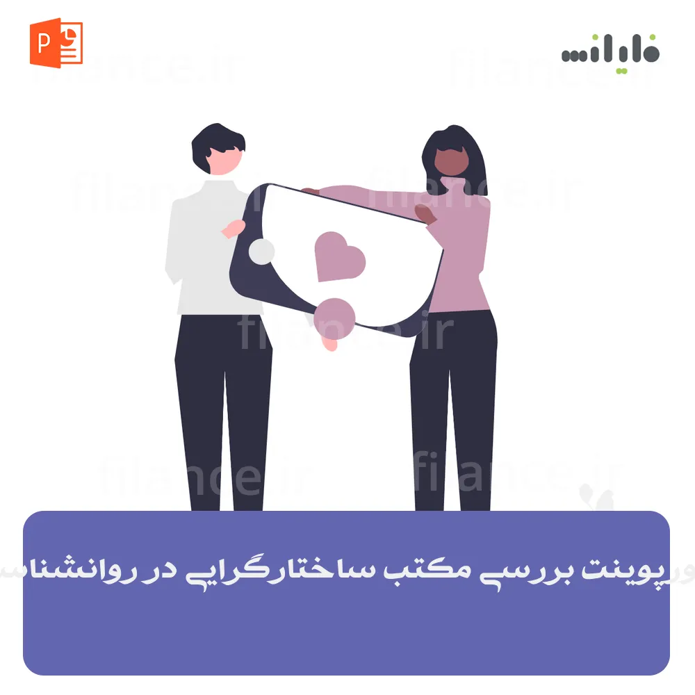 پاورپوینت بررسی مکتب ساختارگرایی در روانشناسی