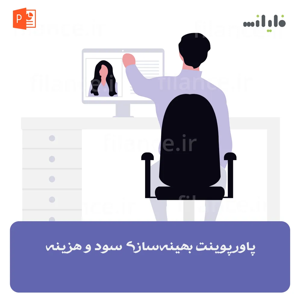 پاورپوینت بهینه‌سازی سود و هزینه