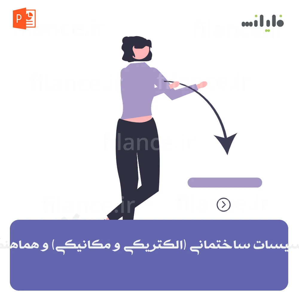 پاورپوینت تأسیسات ساختمانی (الکتریکی و مکانیکی) و هماهنگی با معماری