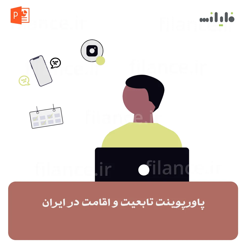 پاورپوینت تابعیت و اقامت در ایران