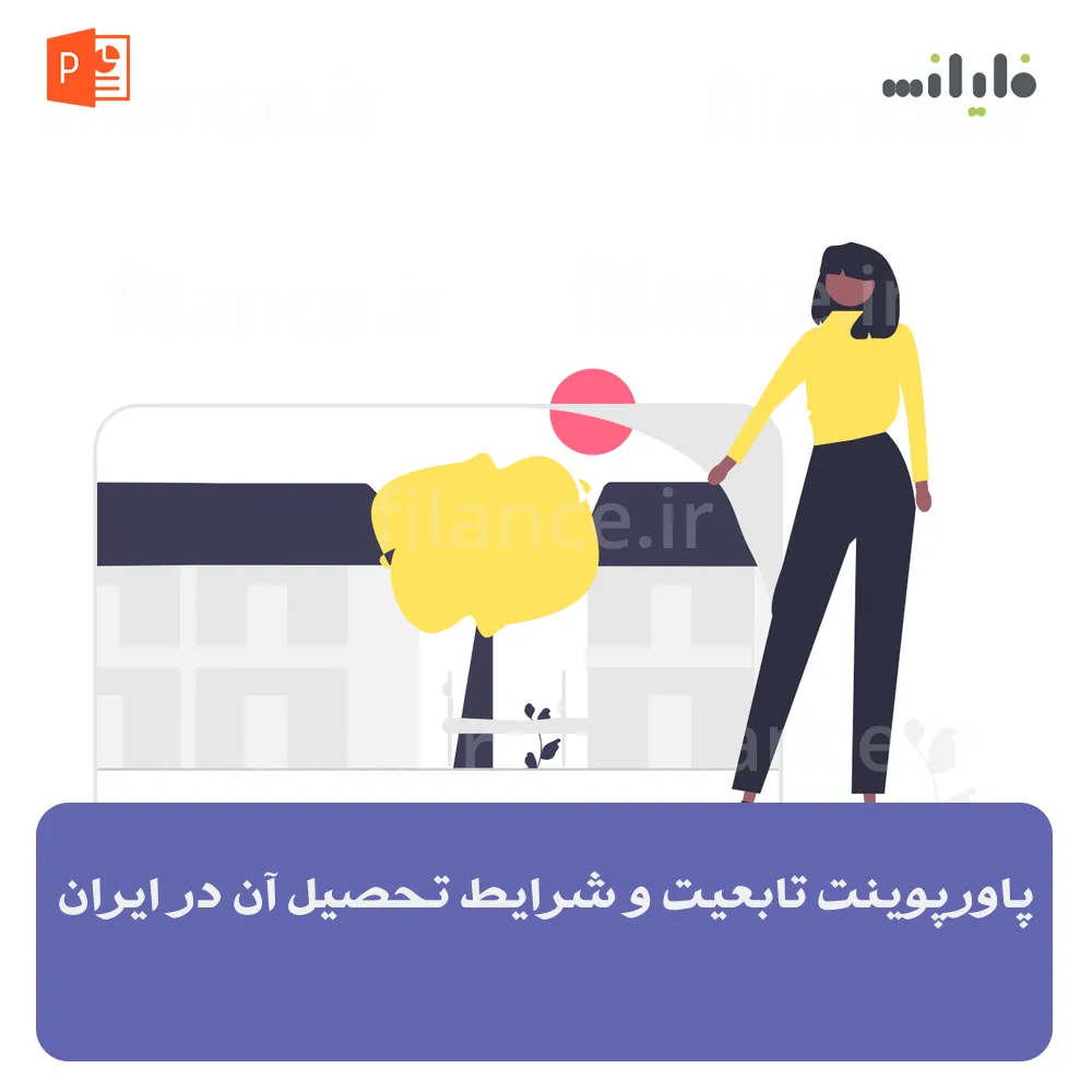 پاورپوینت تابعیت و شرایط تحصیل آن در ایران