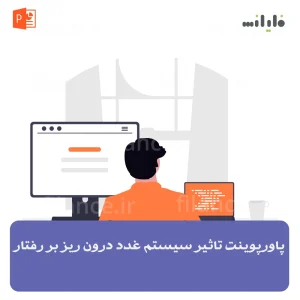 پاورپوینت تاثیر سیستم غدد درون ریز بر رفتار
