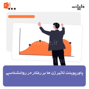 پاورپوینت تاثیر ژن ها بر رفتار در روانشناسی
