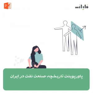 پاورپوینت تاریخچه صنعت نفت در ایران